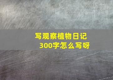 写观察植物日记300字怎么写呀