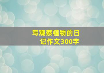 写观察植物的日记作文300字