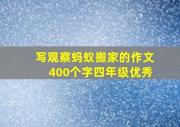 写观察蚂蚁搬家的作文400个字四年级优秀