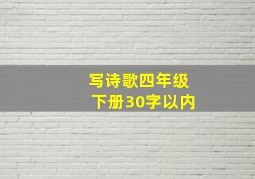 写诗歌四年级下册30字以内