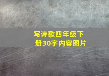 写诗歌四年级下册30字内容图片