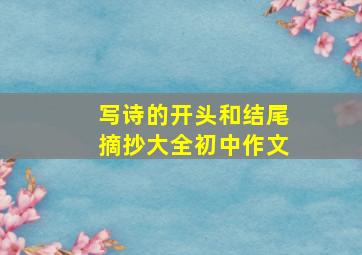 写诗的开头和结尾摘抄大全初中作文