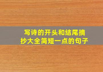 写诗的开头和结尾摘抄大全简短一点的句子