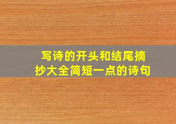 写诗的开头和结尾摘抄大全简短一点的诗句