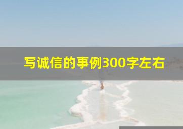 写诚信的事例300字左右