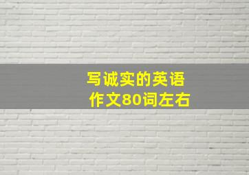 写诚实的英语作文80词左右