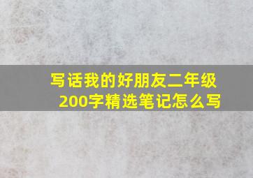 写话我的好朋友二年级200字精选笔记怎么写