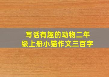 写话有趣的动物二年级上册小猫作文三百字