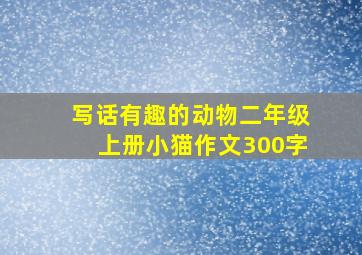 写话有趣的动物二年级上册小猫作文300字