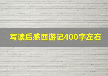 写读后感西游记400字左右