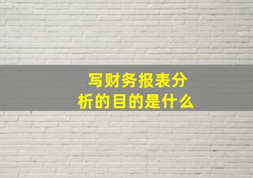 写财务报表分析的目的是什么