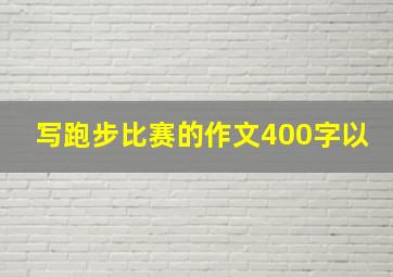 写跑步比赛的作文400字以