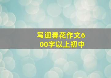 写迎春花作文600字以上初中