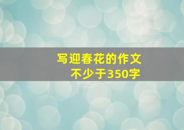 写迎春花的作文不少于350字