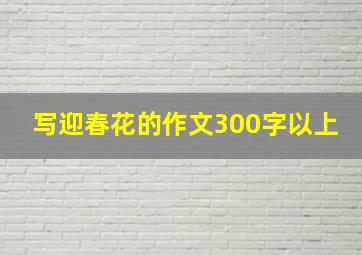 写迎春花的作文300字以上