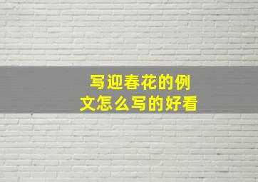 写迎春花的例文怎么写的好看