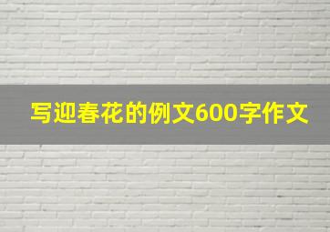 写迎春花的例文600字作文