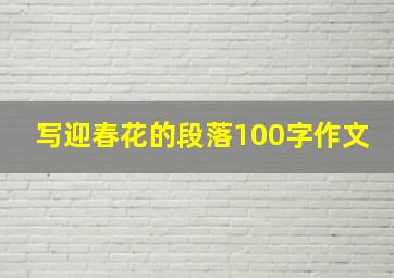 写迎春花的段落100字作文