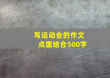 写运动会的作文点面结合500字