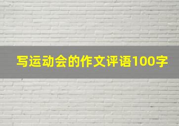 写运动会的作文评语100字