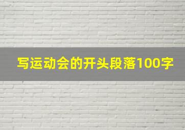 写运动会的开头段落100字