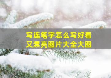 写连笔字怎么写好看又漂亮图片大全大图