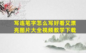 写连笔字怎么写好看又漂亮图片大全视频教学下载