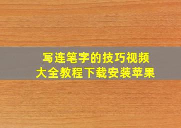 写连笔字的技巧视频大全教程下载安装苹果