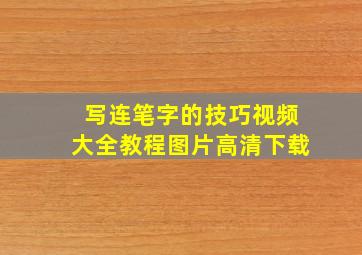 写连笔字的技巧视频大全教程图片高清下载