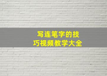 写连笔字的技巧视频教学大全