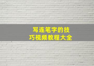 写连笔字的技巧视频教程大全