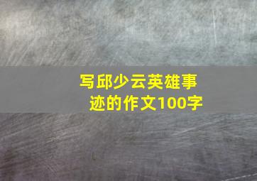 写邱少云英雄事迹的作文100字