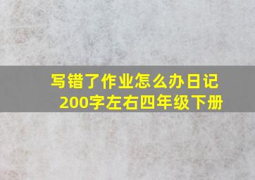 写错了作业怎么办日记200字左右四年级下册