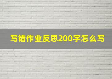 写错作业反思200字怎么写