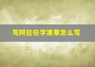 写阿拉伯字潦草怎么写