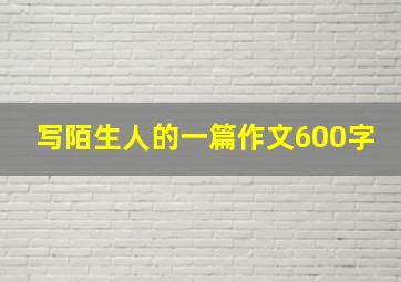 写陌生人的一篇作文600字