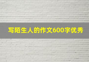 写陌生人的作文600字优秀