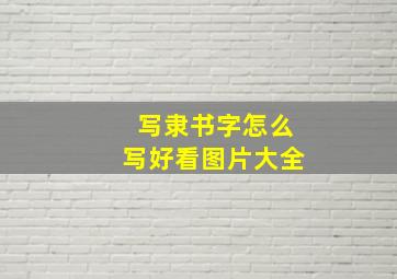 写隶书字怎么写好看图片大全