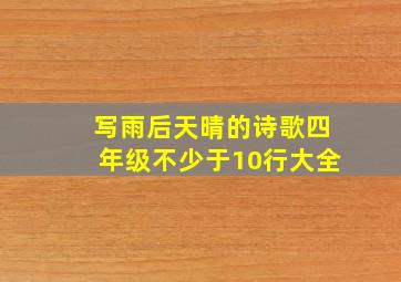 写雨后天晴的诗歌四年级不少于10行大全