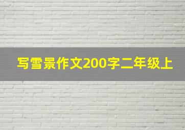 写雪景作文200字二年级上