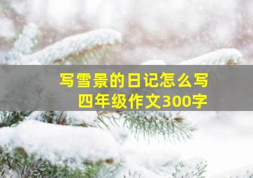 写雪景的日记怎么写四年级作文300字