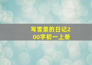 写雪景的日记200字初一上册