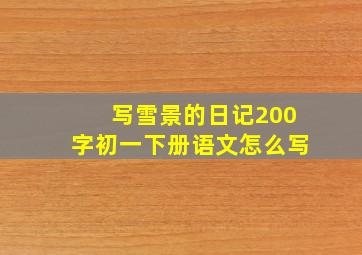 写雪景的日记200字初一下册语文怎么写