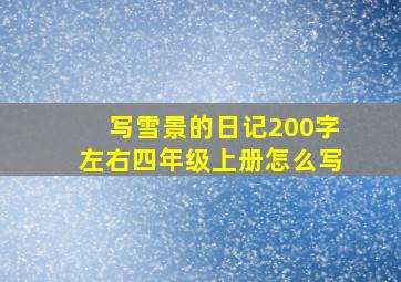 写雪景的日记200字左右四年级上册怎么写