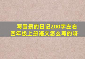 写雪景的日记200字左右四年级上册语文怎么写的呀