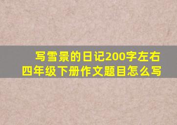 写雪景的日记200字左右四年级下册作文题目怎么写