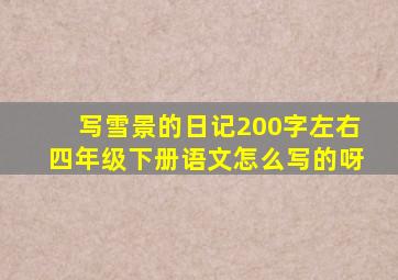 写雪景的日记200字左右四年级下册语文怎么写的呀