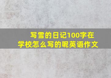 写雪的日记100字在学校怎么写的呢英语作文