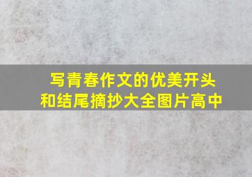 写青春作文的优美开头和结尾摘抄大全图片高中