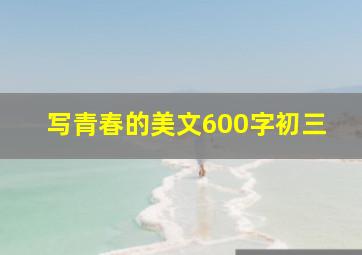 写青春的美文600字初三